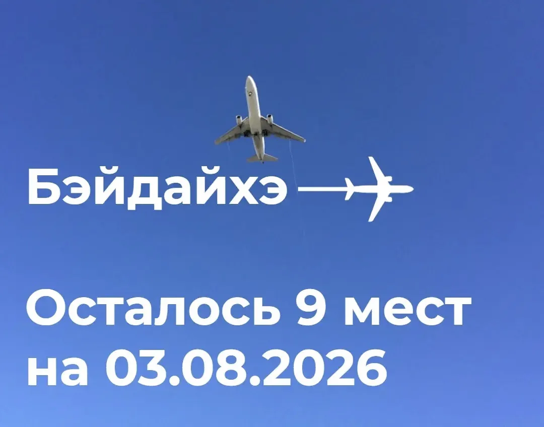 ⚡️Последние места на рейсе Владивосток-Бэйдайхэ: