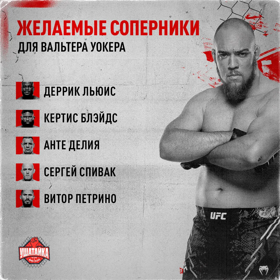 Уокер идет за еще одной ногой. Сам накидал пятерку соперников для себя на осень 🤝

С кем подраться 