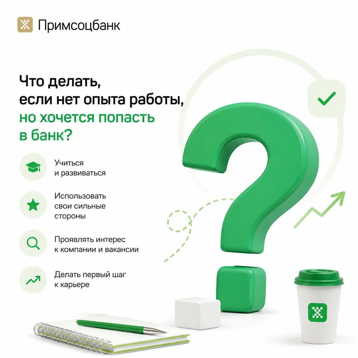 😉Хотите работать в банке, но опыта нет? Не беда! Что делать, рассказали в карточках.