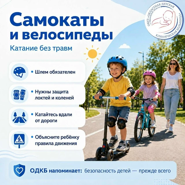 🛴 Самокаты и велосипеды: как кататься без травм

☀Тёплые дни — время самокатов, велосипедов и ролик