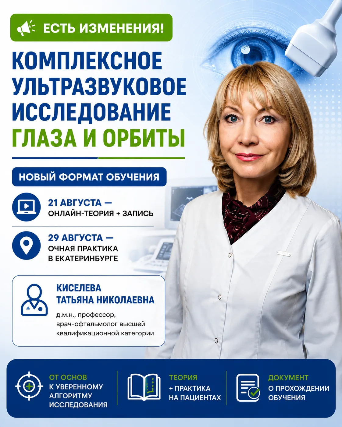 👁 Крутые новости: обучение по УЗИ глаза и орбиты стало ещё доступнее!
