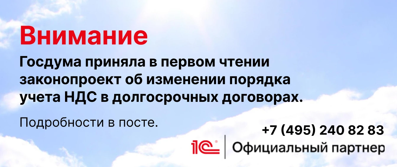 ❗️Госдума приняла в первом чтении законопроект об изменении порядка учета НДС в долгоср...