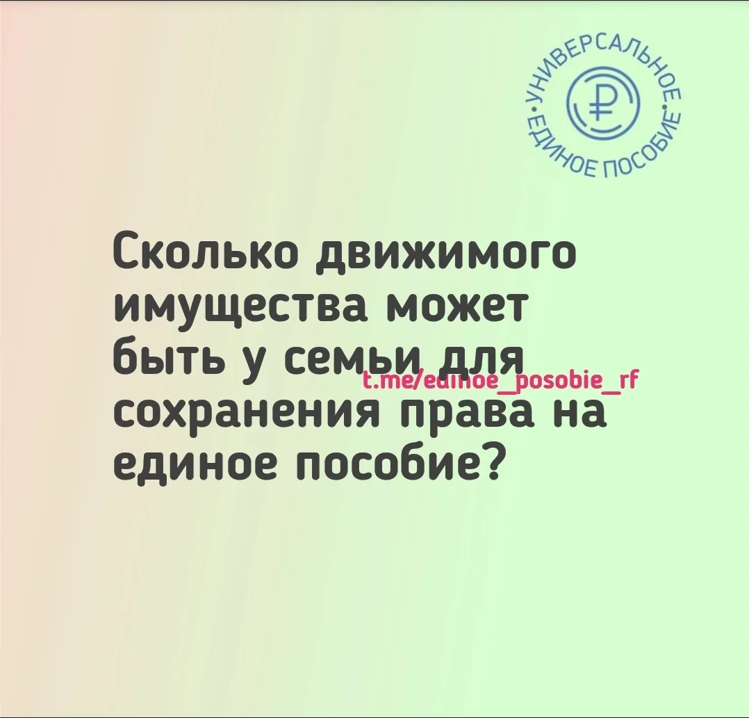 🚗 Сколько движимого имущества допускается при назначении единого пособия. 
 
– 1 автомобиль и 1 мот