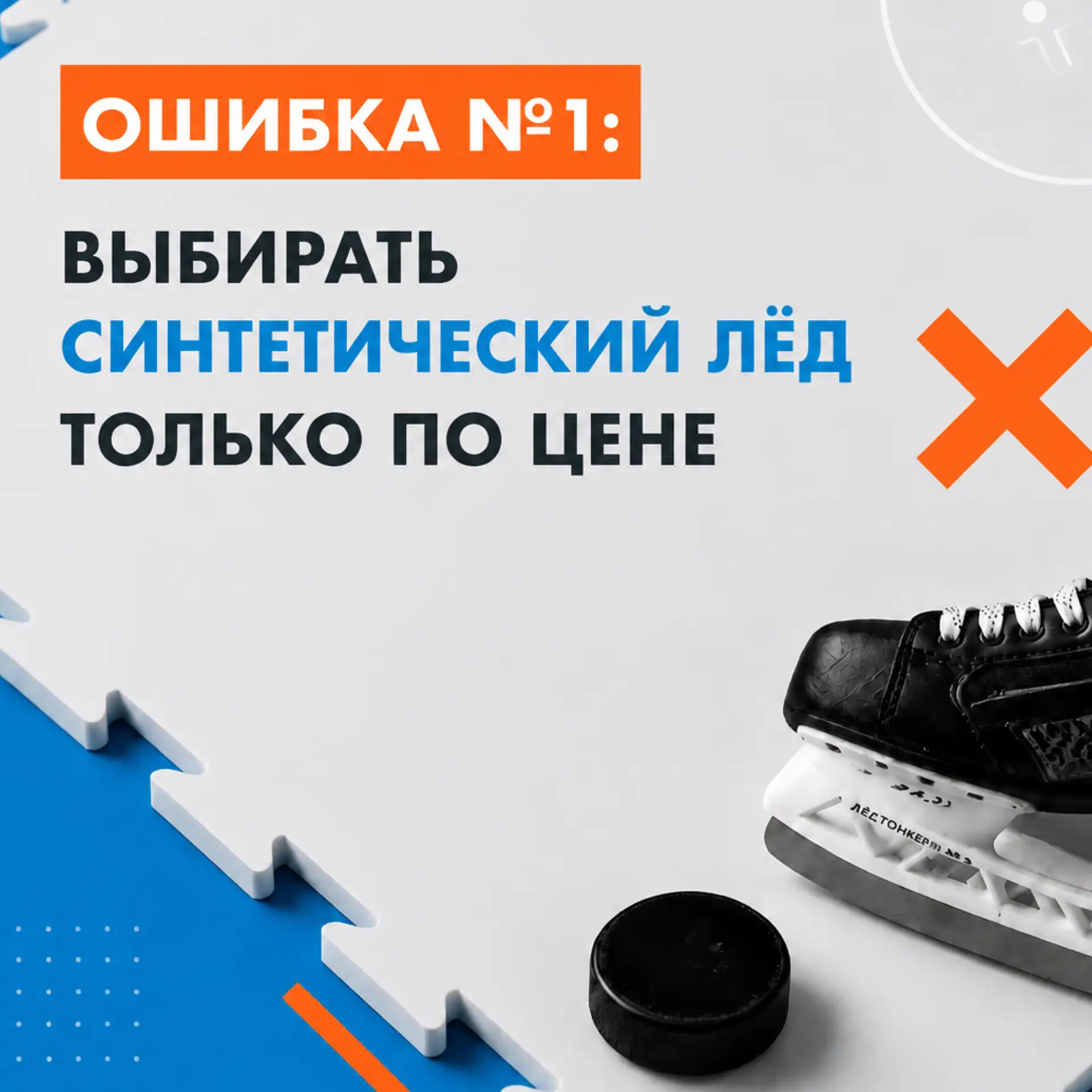 Ошибка №1: выбирать синтетический лёд только по цене ❌