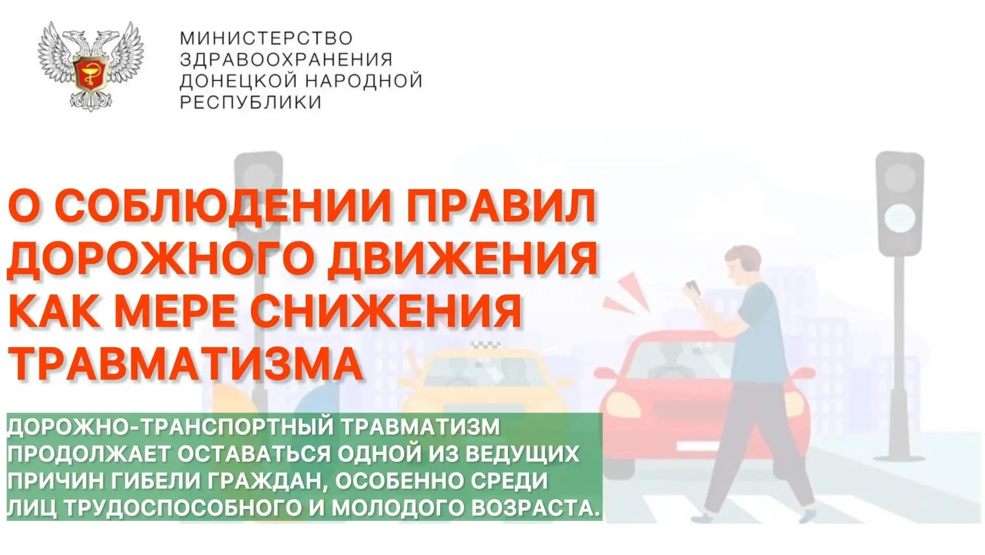О СОБЛЮДЕНИИ ПРАВИЛ ДОРОЖНОГО ДВИЖЕНИЯ КАК МЕРЕ СНИЖЕНИЯ ТРАВМАТИЗМА

Дорожно-транспортный травматиз