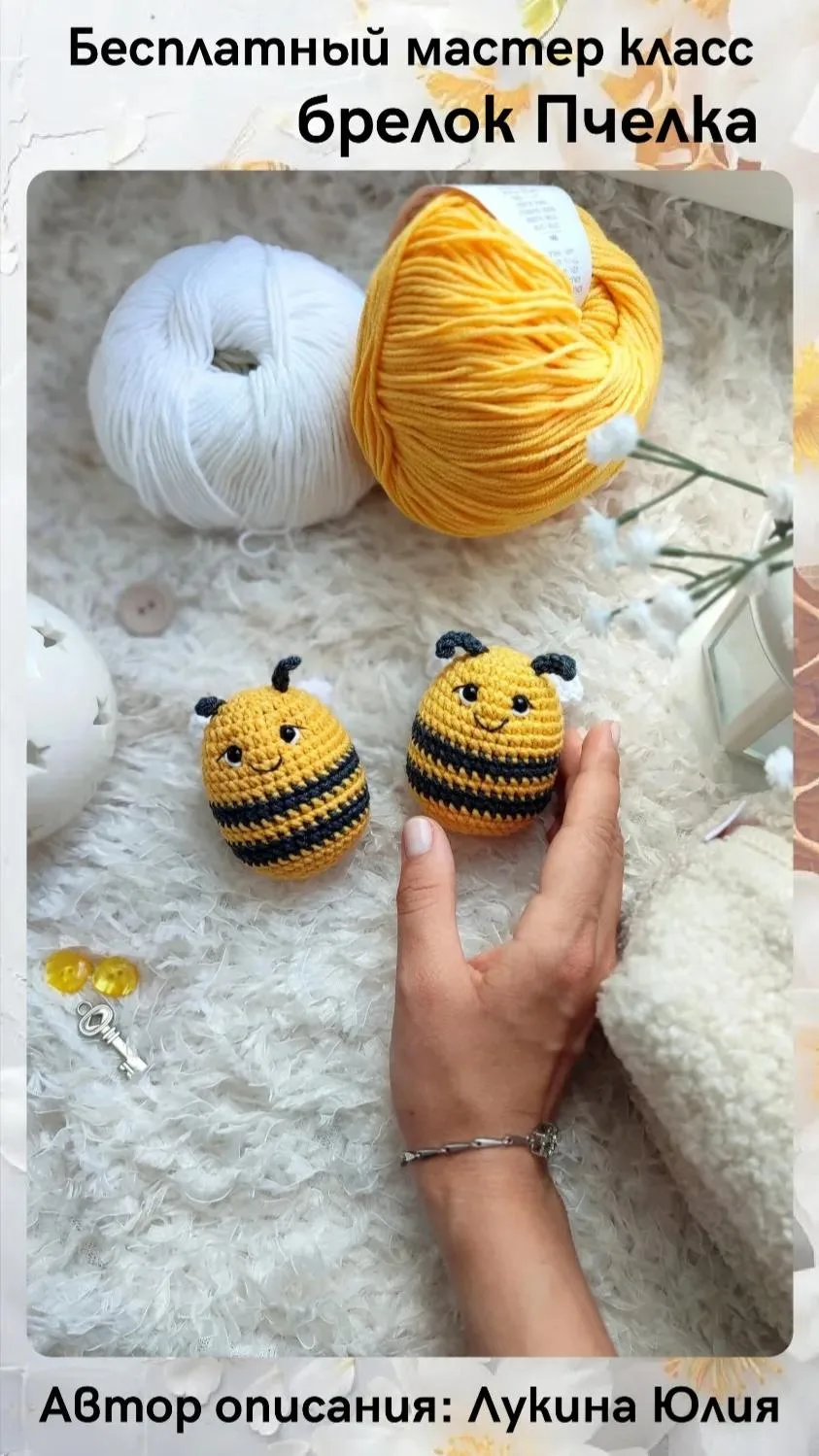 🐝 Пчёлка описание.
Автор : Юлия Лукина.

Мы вконтакте | Вяжем игрушки  🧶