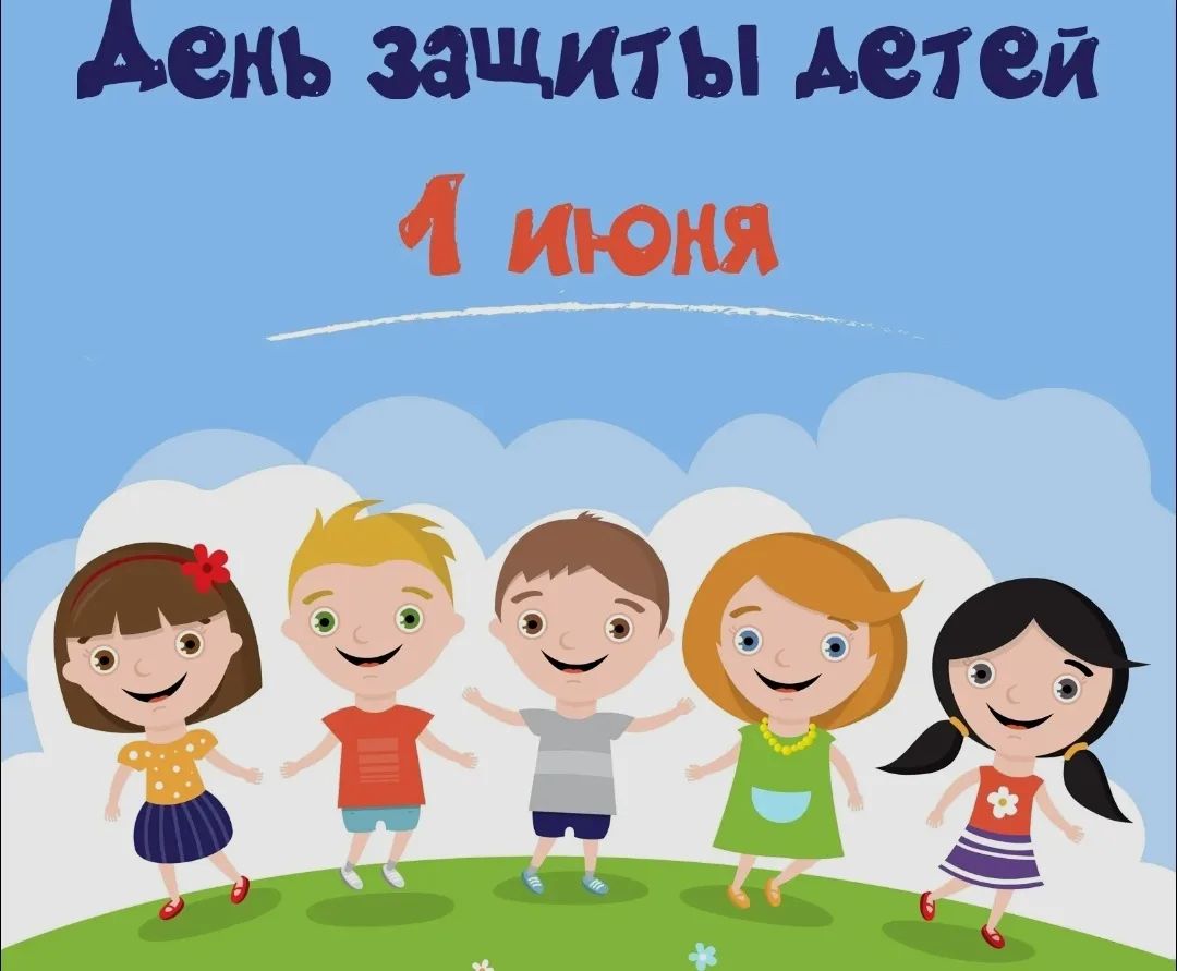 С началом летних каникул и с Днём защиты детей!