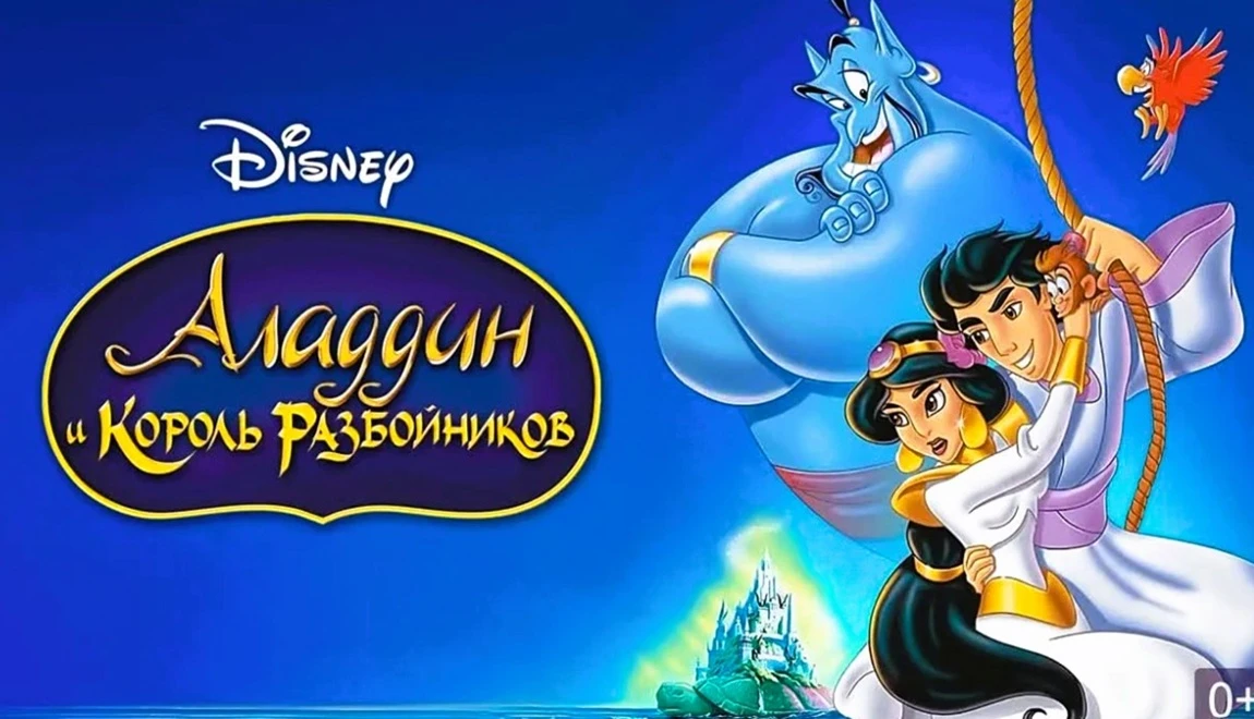 🎬 Аладдин и король разбойников (1996)