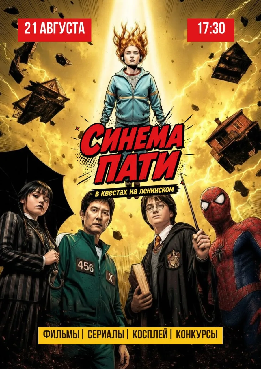 СИНЕМА ПАТИ — 21 августа в 17:30 🎬