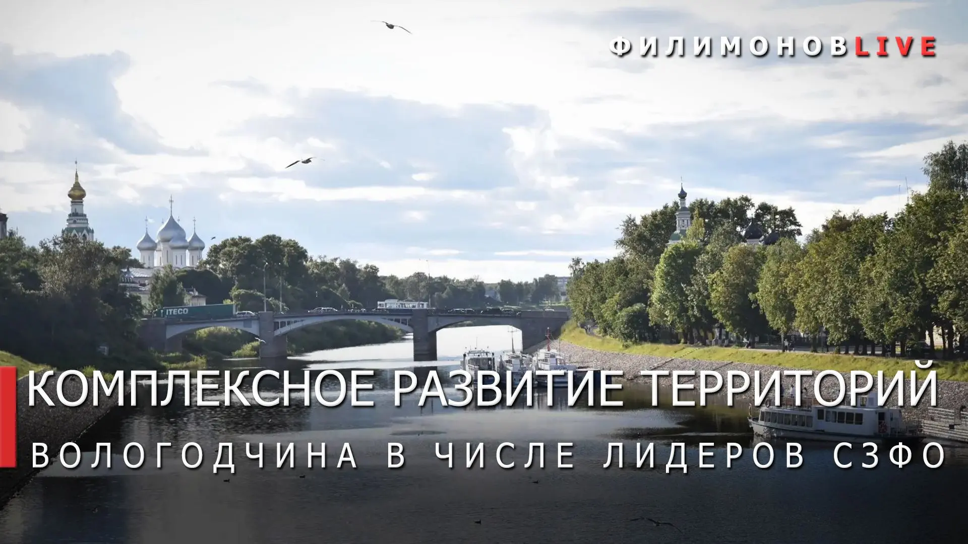 ⚡️ Вологодская область — в тройке лидеров Северо-Запада по реализации проектов комплекс...