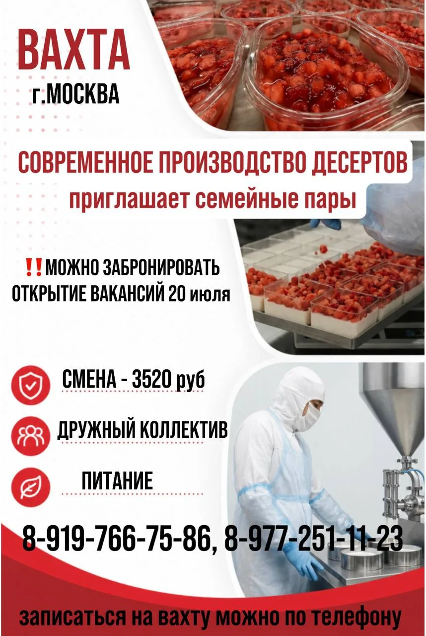 💕 Работать вместе — всегда лучше! 🍓🍰
Приглашаем семейные пары на вахту на современное производств