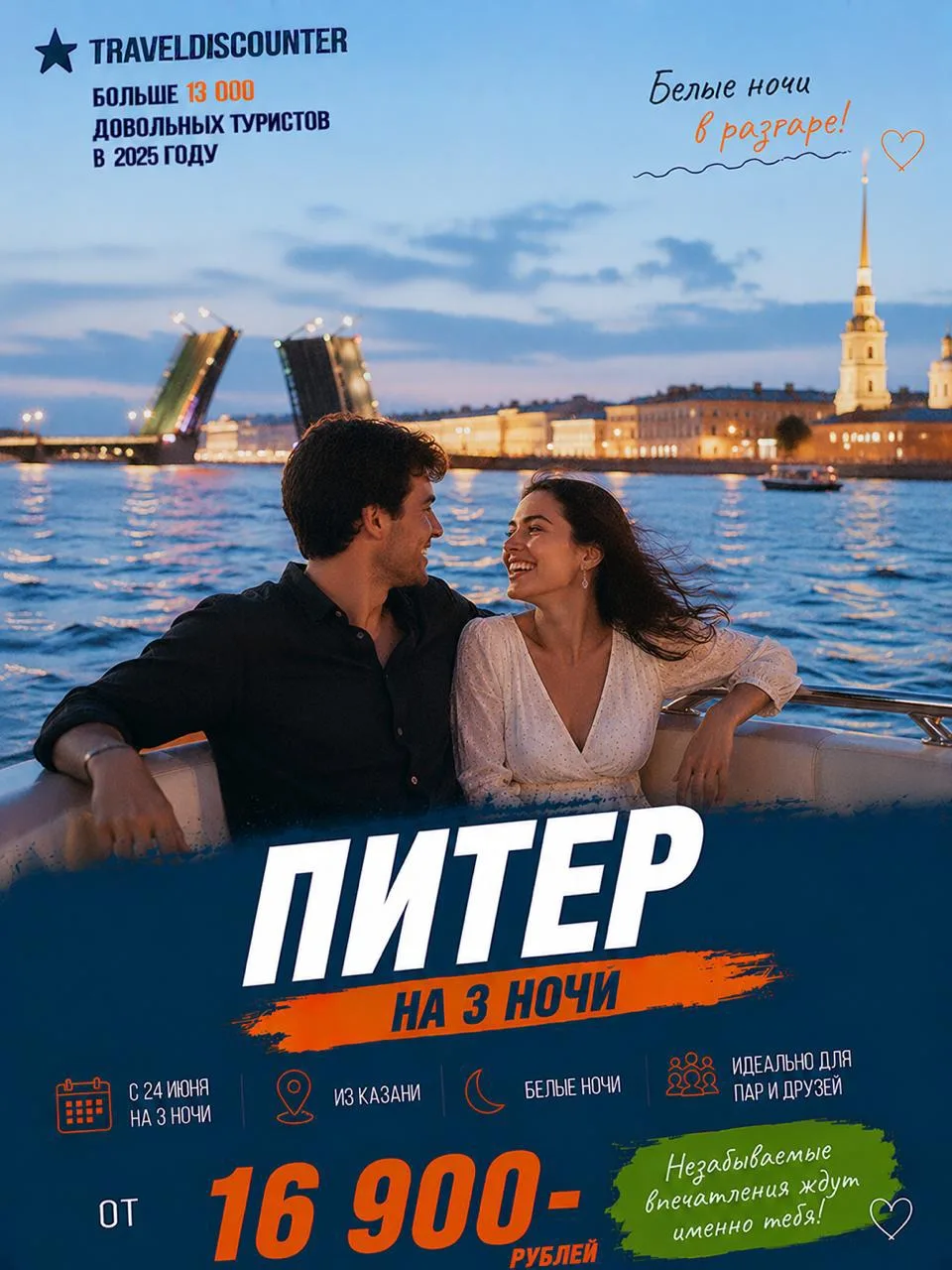 🔥 *Питер на белые ночи — от 16 950 ₽** вместо 22 839 ₽ | вылет из Казани 24 июня