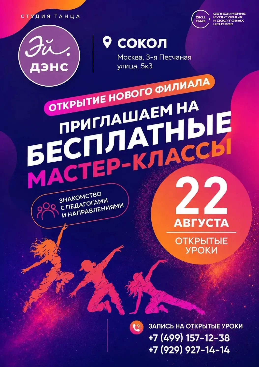 Филиал студии танца «Эй.Дэнс» на Соколе!