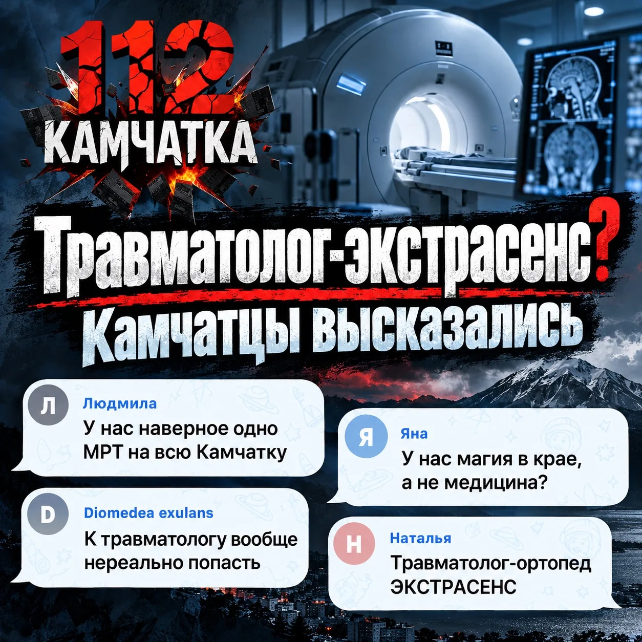 «Сдохни или умри», «травматолог-экстрасенс», «у нас магия, а не медицина?»: камчатцы ра...