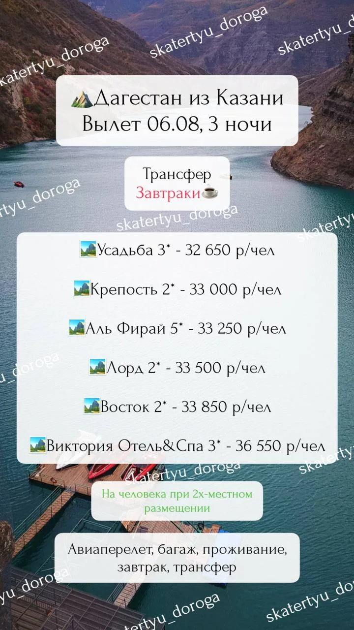 Дагестан🍒
6 августа, 3 ночи, с завхатом выходных✨
32 650 р/чел