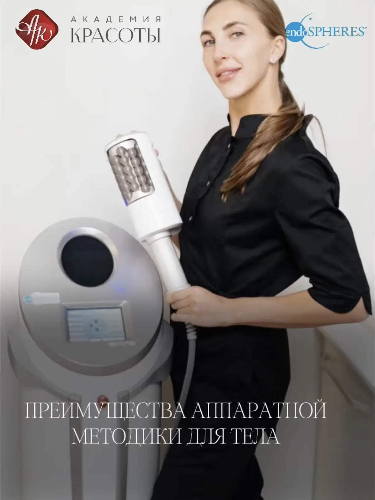 Эндосфера-терапия