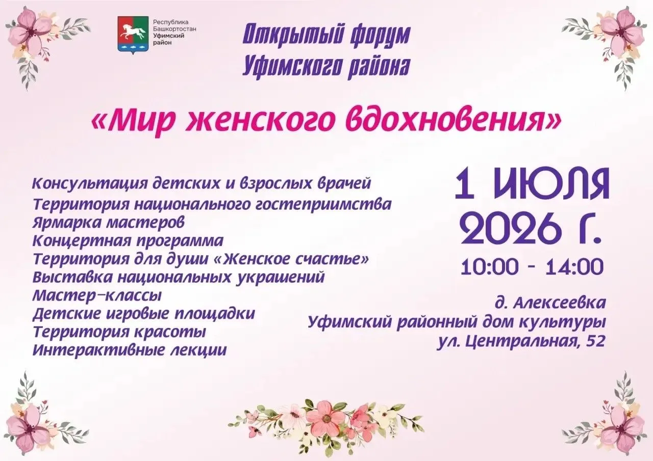 🌸 В Уфимском районе состоится праздник красоты и вдохновения!