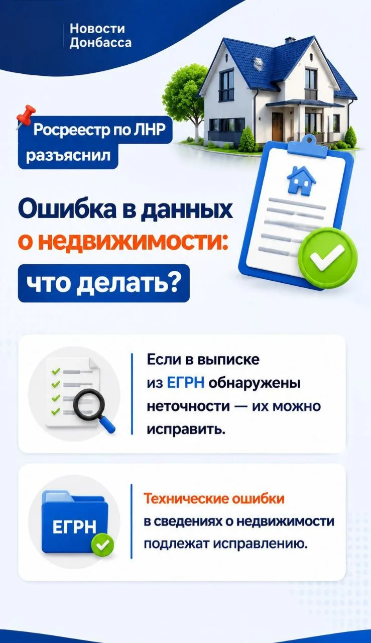 🏠 Росреестр по ЛНР разъяснил: что делать, если в данных о недвижимости обнаружена ошибка