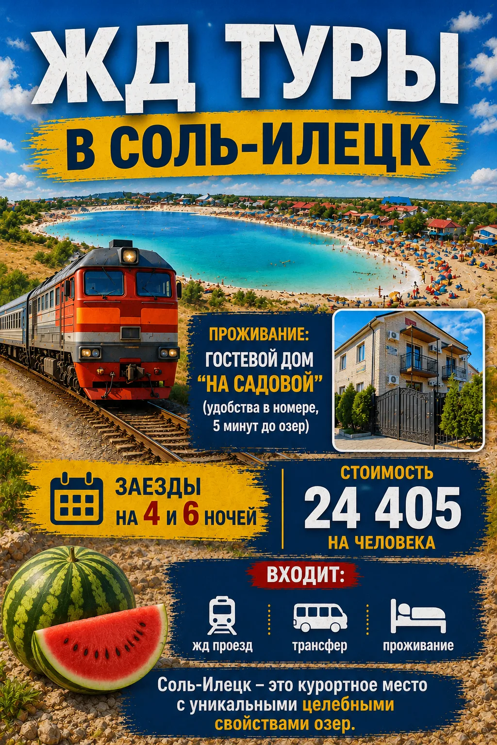 Соль-Илецк - это курортное место с уникальными целебными свойствами озер! ЖД туры в Соль-Илецк Лето-