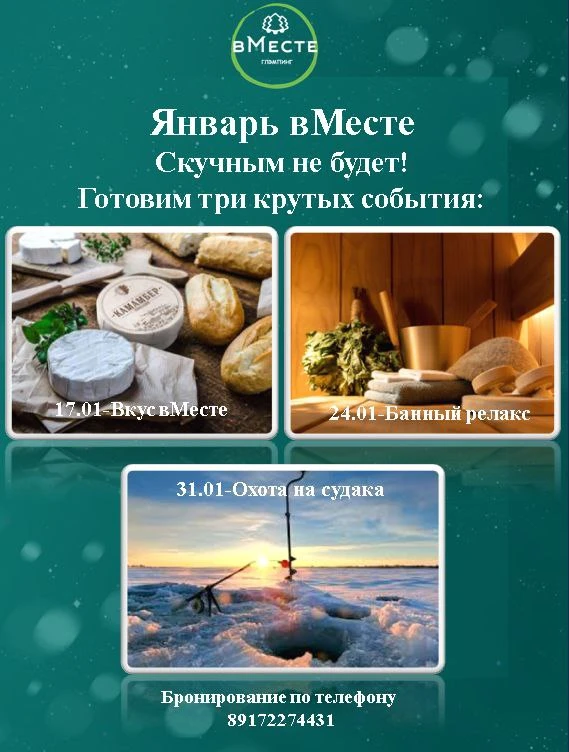 ЯНВАРЬ ВМЕСТЕ!🌲
Мы приготовили для вас январскую программу, после которой вы полюбите зиму навсегда