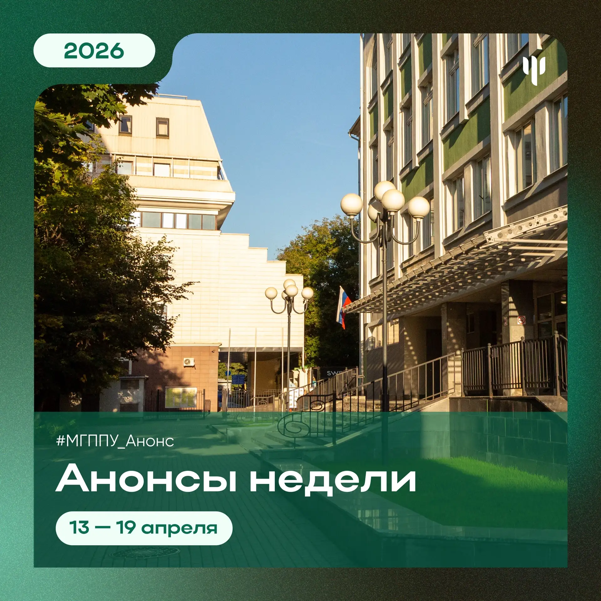 #МГППУ_Анонс | События этой недели  ☕️ Всем продуктивной недели! Отмечаем мероприятия в календаре:  