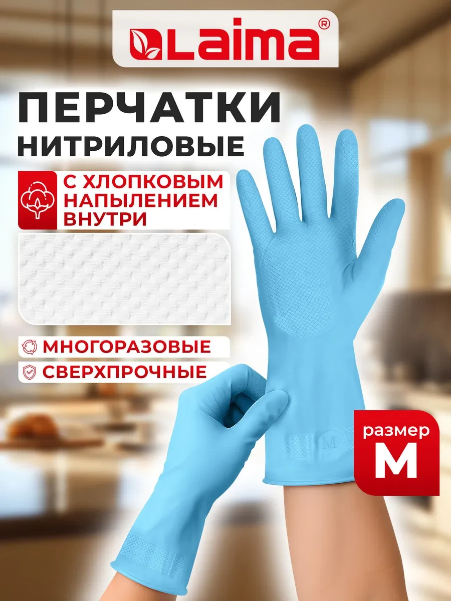 ⚡️ Перчатки хозяйственные для уборки дома и на кухне, нитрил M, LAIMA