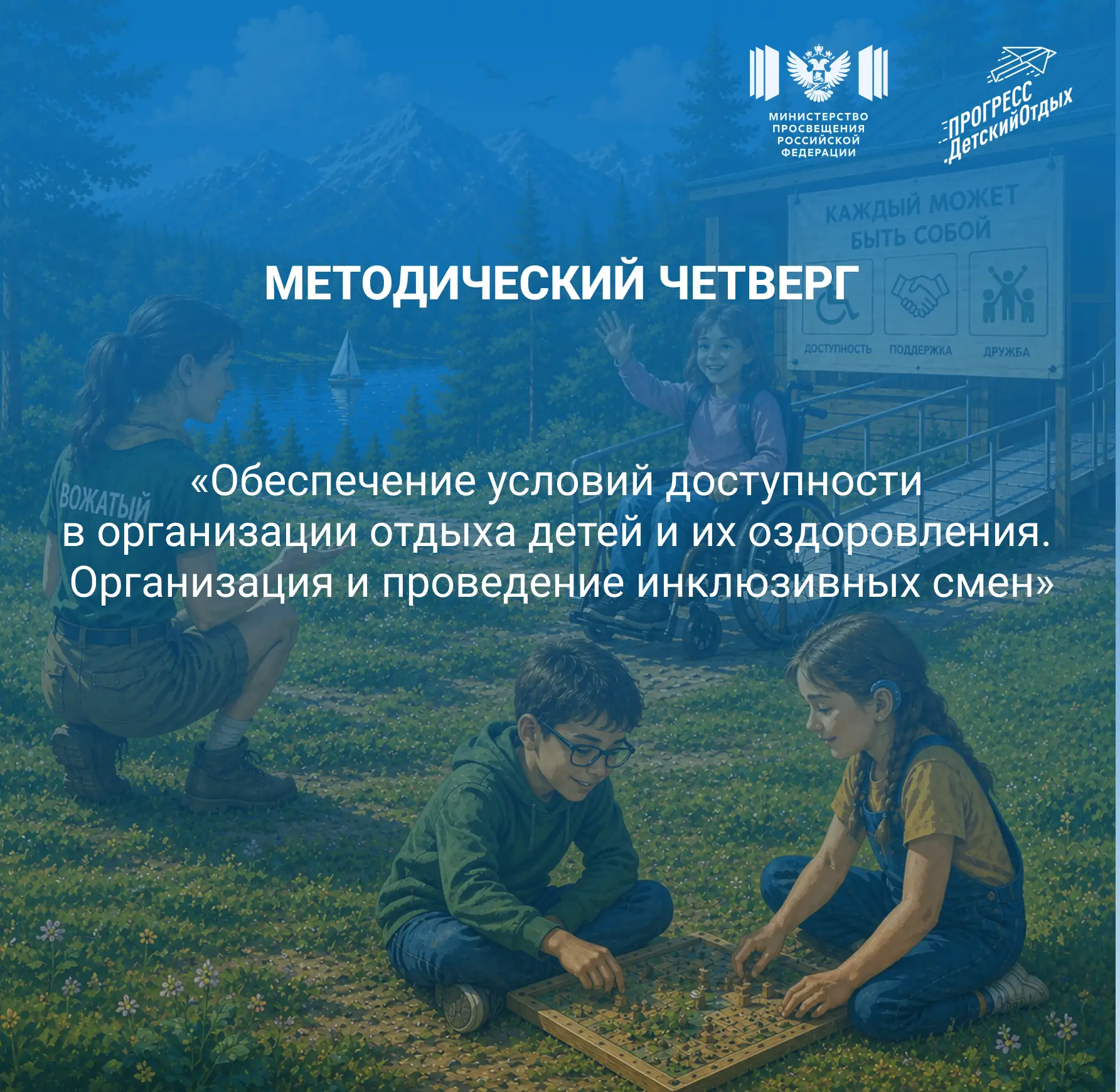 Инклюзивная смена — лагерь равных возможностей 💙

Вчера состоялся вебинар «Методический четверг» по