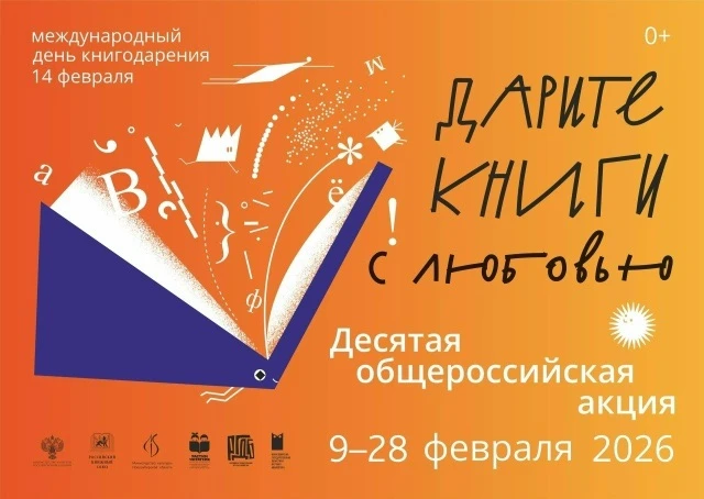 14 февраля отмечается День книгодарения — праздник любви к книгам и чтению. В этот день...