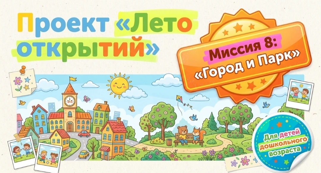 🏙 «ЛЕТО ОТКРЫТИЙ»: НЕДЕЛЯ №8 – ГОРОД И ПАРК! 🏙

ВСТРЕЧАЙТЕ КАРТОЧКУ-ЗАДАНИЕ НА ВОСЬМУЮ НЕДЕЛЮ (ЧАС