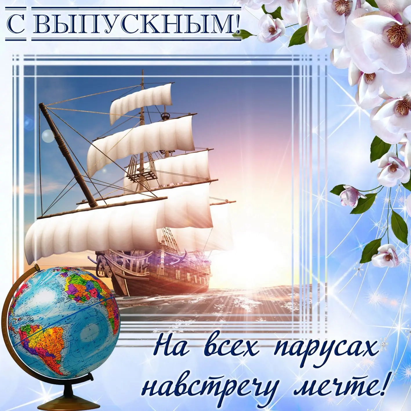 Дорогие наши ребята, выпускники 9‑х и 11‑х классов!
Прощаться со школой всегда немного грустно: уход