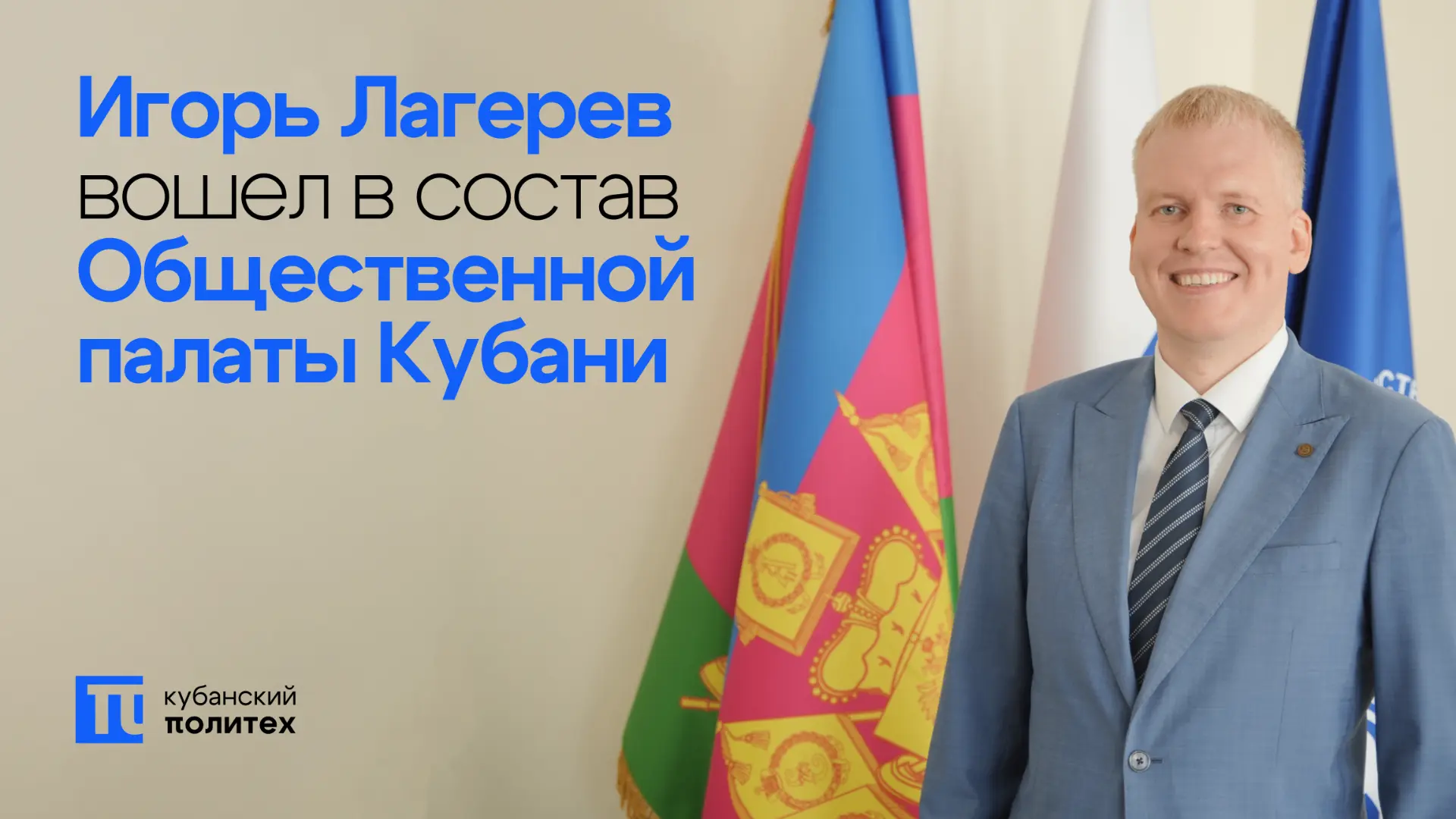 ⚡️ Ректор КубГТУ Игорь Лагерев вошел в новый состав Общественной палаты Краснодарского края

Ректор 