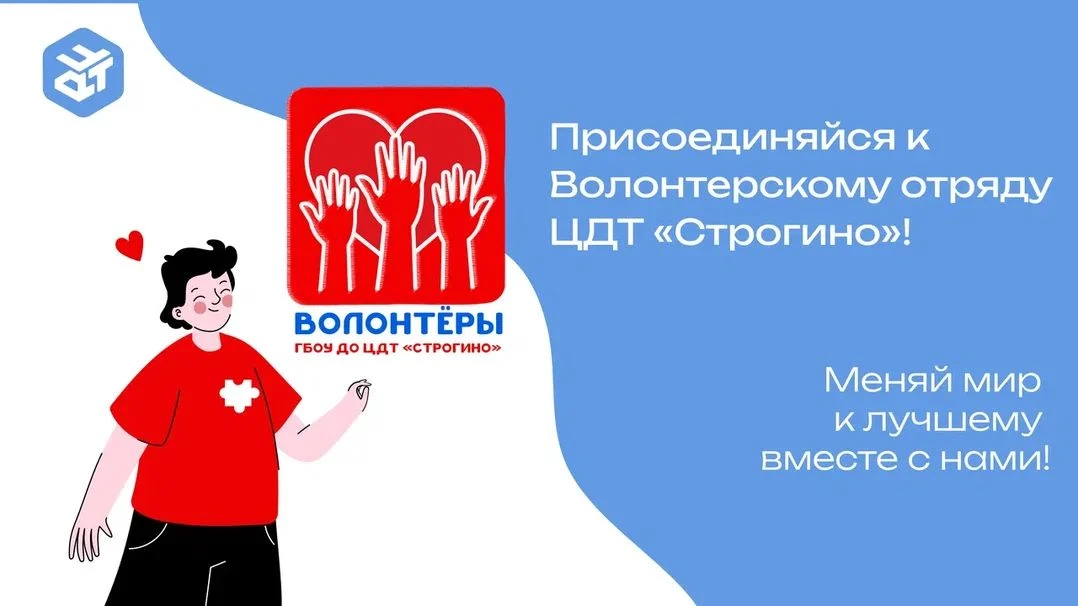 🌟 Присоединяйтесь к волонтерскому отряду ЦДТ Строгино! 🌟