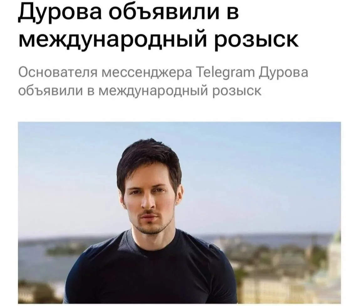 Павел Дуров объявлен в международный розыск.
Ему грозит пожизненный срок в России.
Причина — Telegra