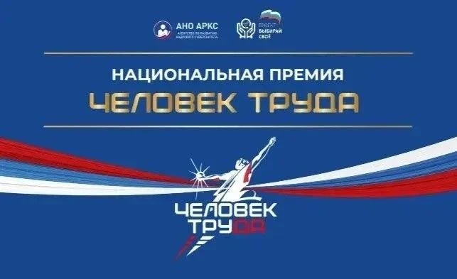 В ЕАО начался прием заявок на Вторую Национальную Премию «Человек труда»!