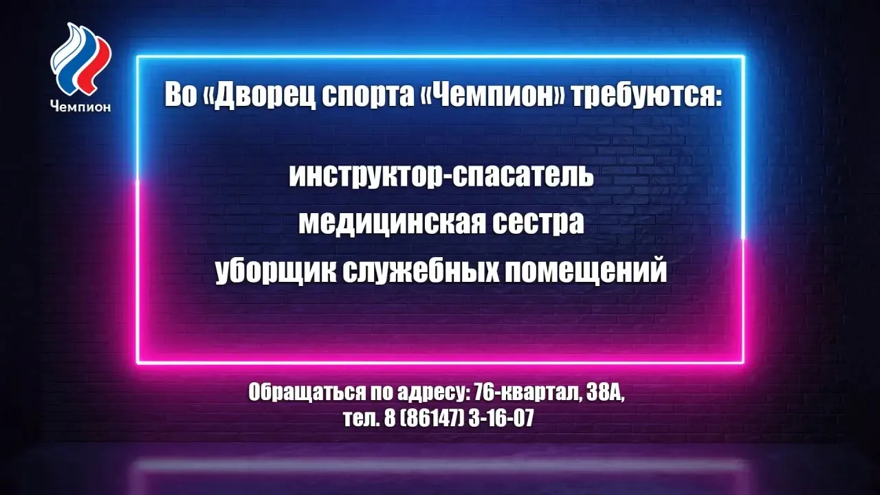 🌟 Внимание! Вакансии во Дворце спорта «Чемпион»! 🌟
