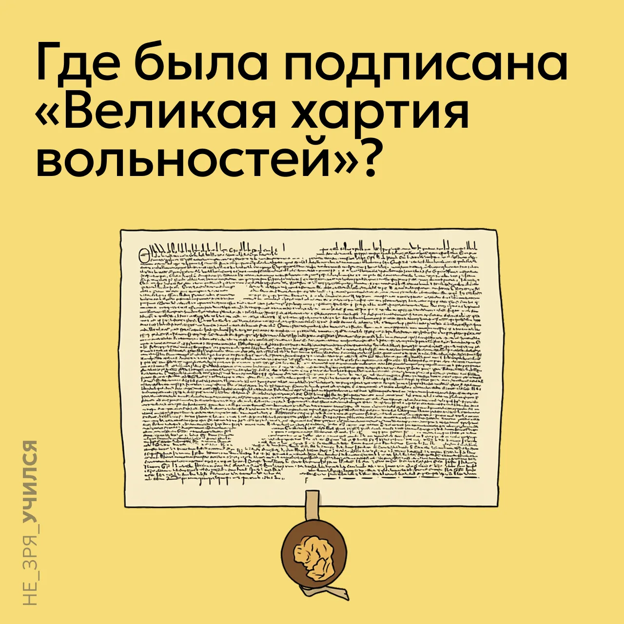 🤔 «Великая хартия вольностей» стала одним из краеугольных камней в истории права: она ...