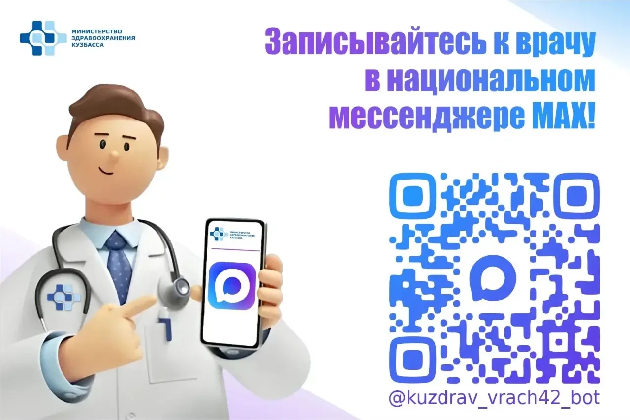 ✅В национальном мессенджере MAX запущен чат-бот Запись к врачу в Кузбассе.  ✅Пациенты могут:  записа