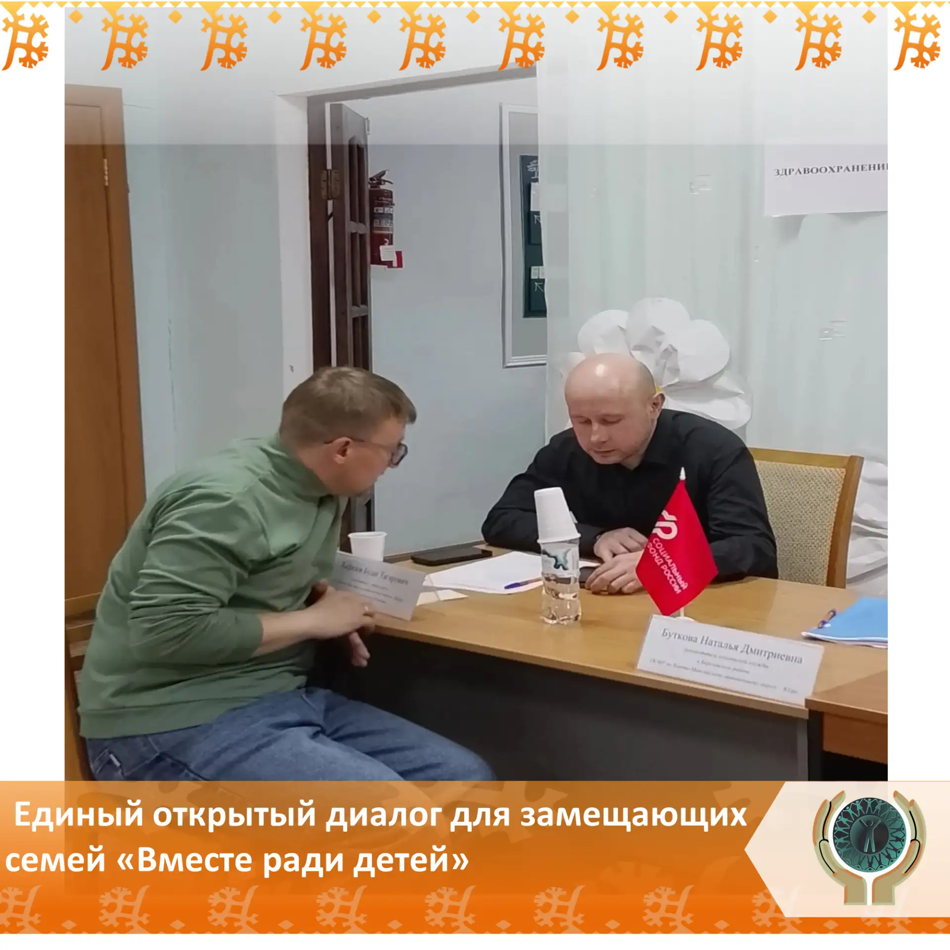 Единый открытый диалог для замещающих семей «Вместе ради детей»