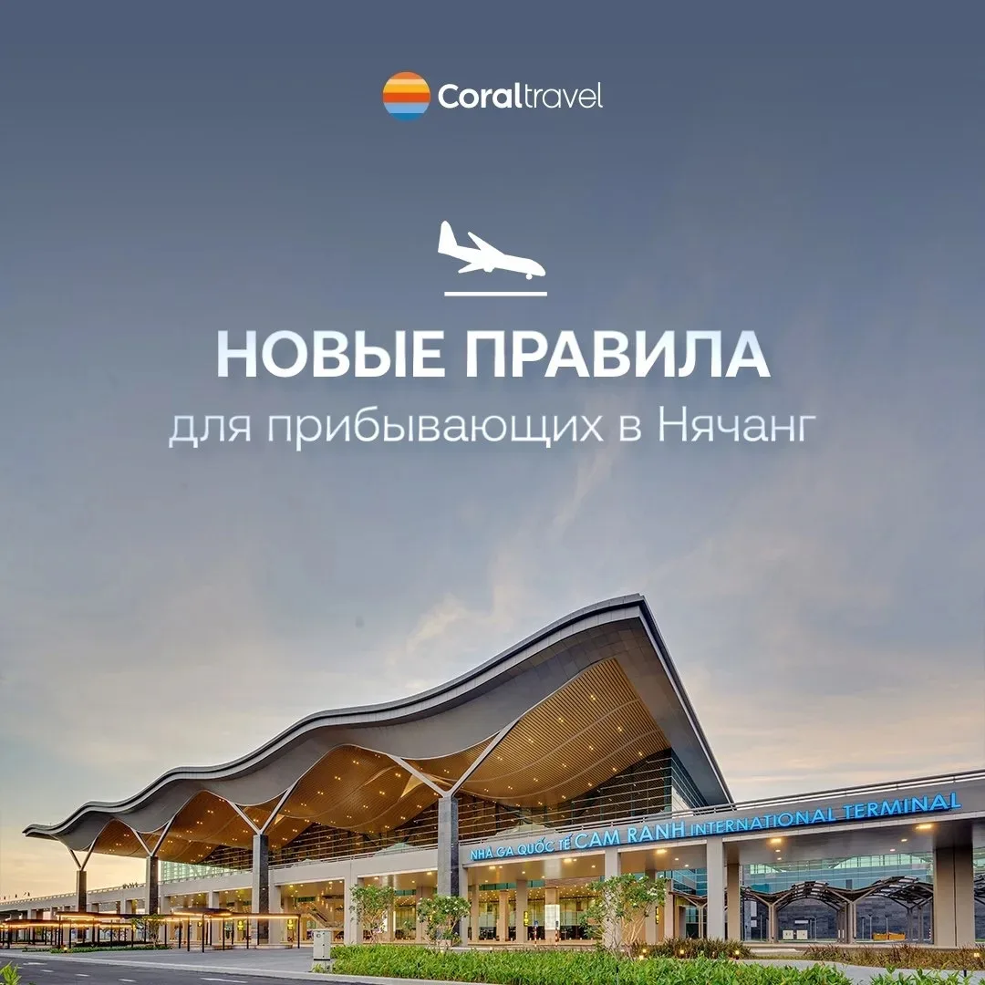 🇻🇳 Новые правила для прибывающих в Нячанг

Сообщаем, что с 22.06.2026 в международном аэропорту Ка