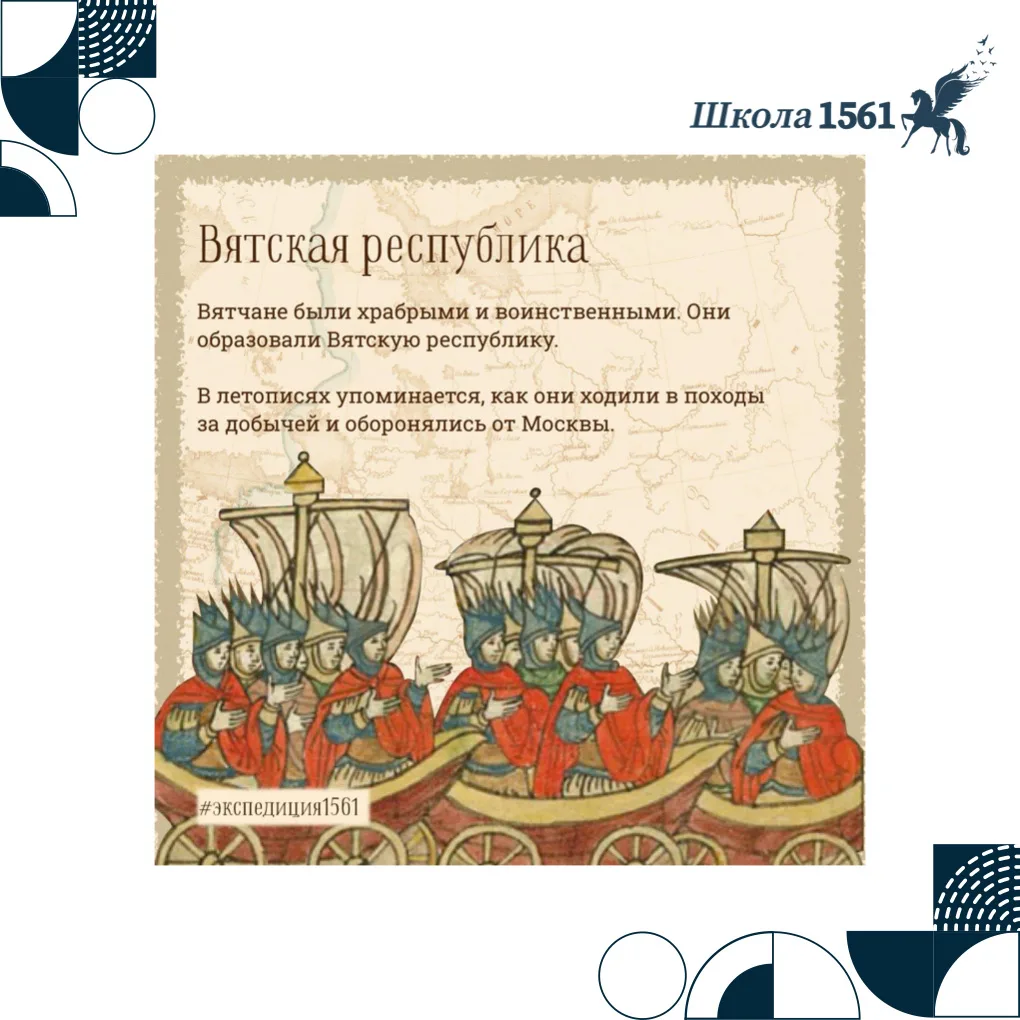 В этом году #экспедиция1561 едет на Вятку, то есть в края, которые сегодня мы называем Кировской обл