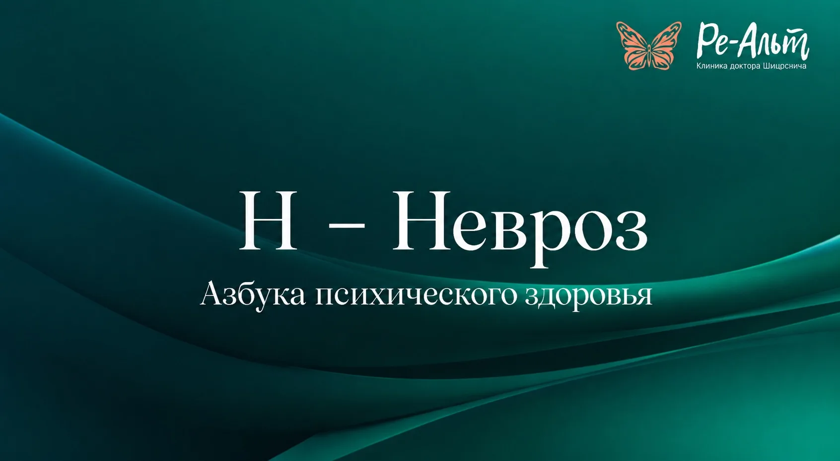 Азбука психического здоровья: буква «Н» – Невроз