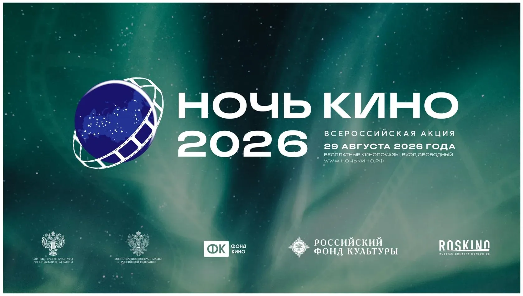 «Ночь кино 2026» — праздник отечественного кино! 🎉