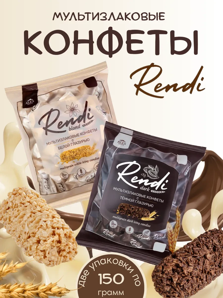 ⚡️ Мультизлаковые конфеты с белой и темной глазурью, 2 по 150г, Rendi