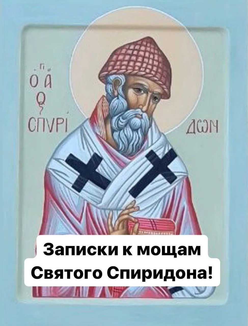 Завтра буду служить молебен  перед частицей мощей Спиридона Тримифунтского!