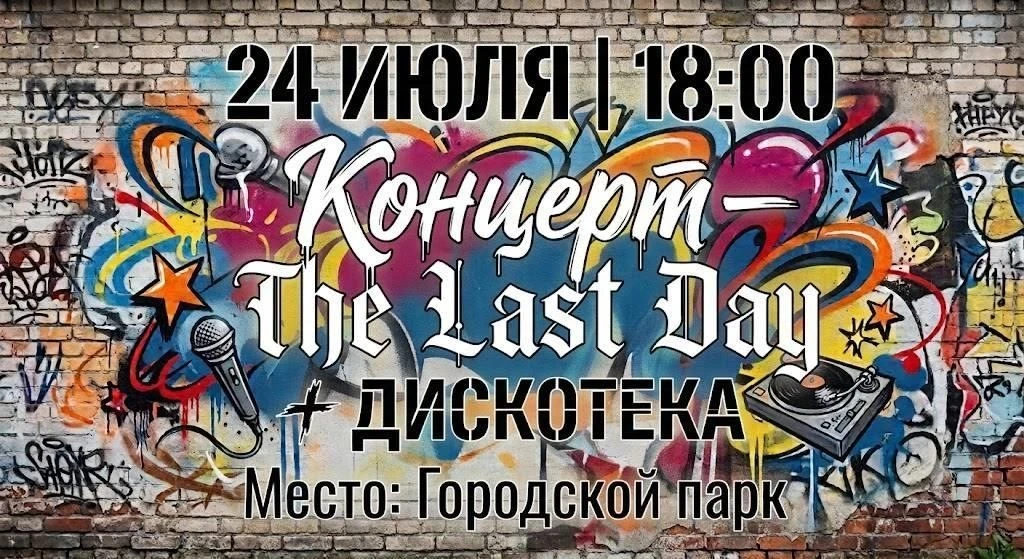 🎸 Приглашаем жителей и гостей города Кяхта в городской парк на концерт группы The Last Day!

📅 24 