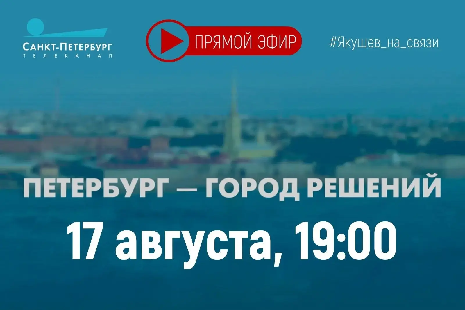 Друзья, сегодня приму участие в прямом эфире телеканала «Санкт-Петербург».