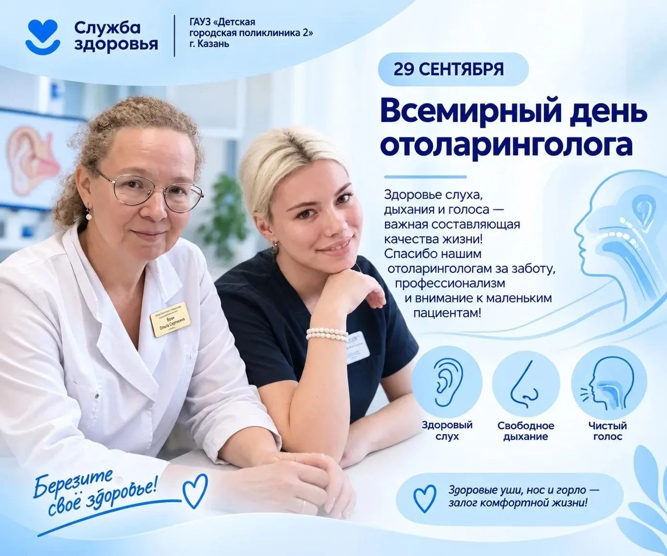 🩺29 сентября — Всемирный день оториноларинголога!