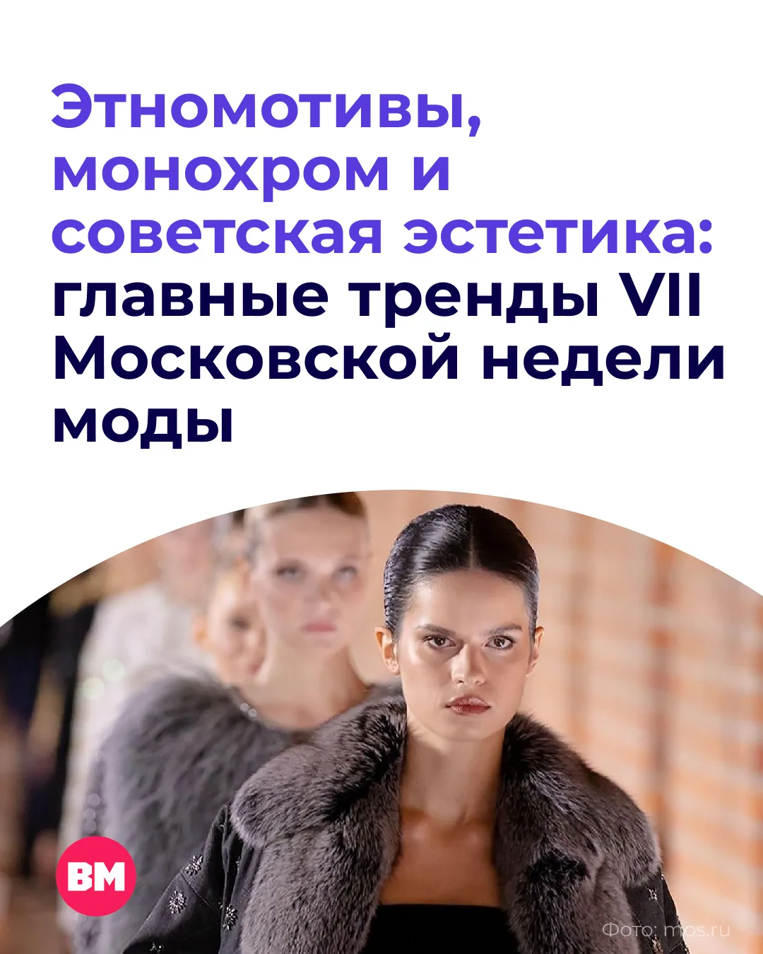 👗 Как выделиться, когда вокруг так много похожих вещей? VII Московская неделя моды