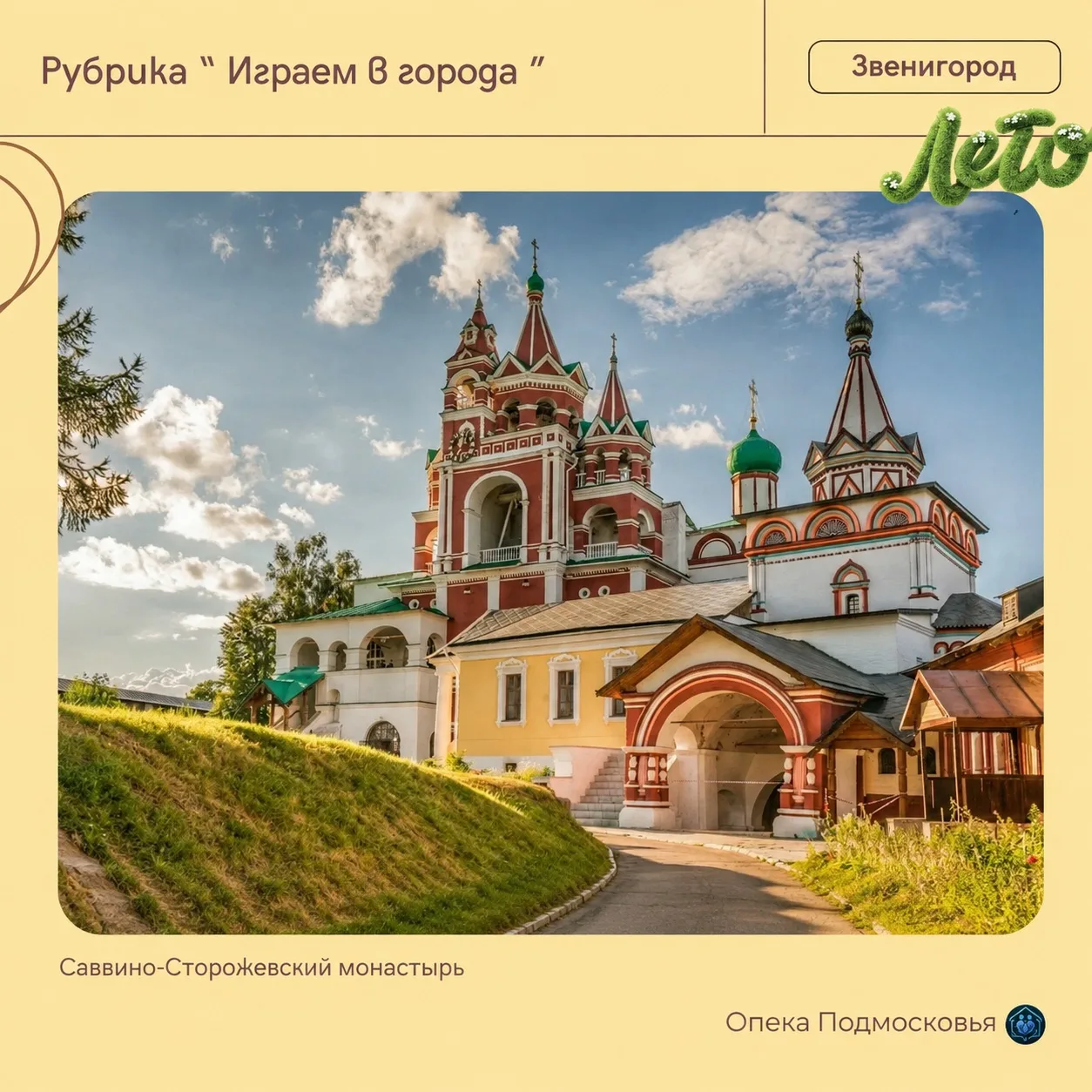 В рубрике «Играем в города» — Звенигород 💡

Делимся точками маршрута по одному из самых живописных 