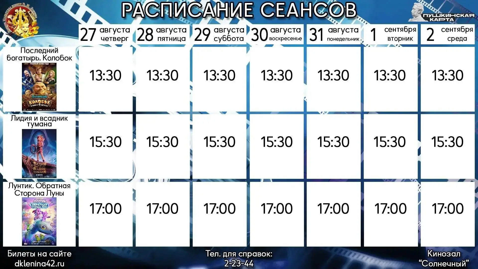 Отличные новости для киноманов! На этой неделе в кинотеатре "Солнечный" вас ждут фильмы...